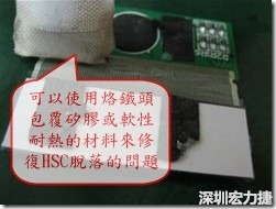 一般修復(fù)HSC連接脫落的方法最好使用原熱壓機(jī)器來重新黏接，如果沒有的時候也可以使用烙鐵頭包覆硅膠或軟性耐熱的材料來熱壓在HSC脫落處，以修復(fù)的問題連接不良的問題。