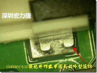 既然焊腳的側(cè)壁爬錫可以增加焊錫面積與焊錫強(qiáng)度，所以很多人就在接地腳(GND)的地方做文章，比如說(shuō)在板對(duì)板連接器(B2B connector)兩端的接地片增加圓孔或半圓孔形狀，或是將其設(shè)計(jì)成"U"字型都有機(jī)會(huì)可以增加其焊錫強(qiáng)度。