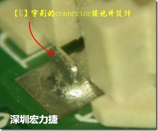 既然焊腳的側(cè)壁爬錫可以增加焊錫面積與焊錫強(qiáng)度，所以很多人就在接地腳(GND)的地方做文章，比如說(shuō)在板對(duì)板連接器(B2B connector)兩端的接地片增加圓孔或半圓孔形狀，或是將其設(shè)計(jì)成"U"字型都有機(jī)會(huì)可以增加其焊錫強(qiáng)度。